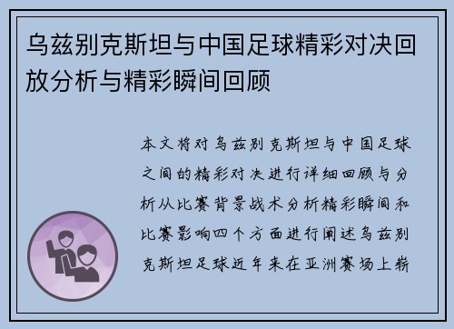 乌兹别克斯坦与中国足球精彩对决回放分析与精彩瞬间回顾