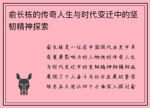 俞长栋的传奇人生与时代变迁中的坚韧精神探索