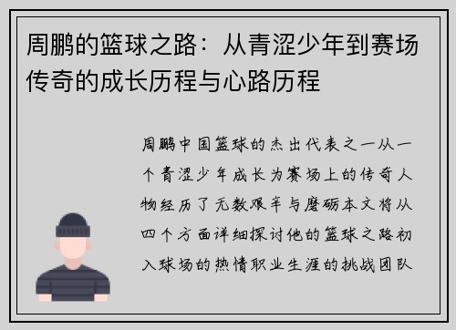周鹏的篮球之路：从青涩少年到赛场传奇的成长历程与心路历程