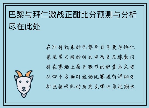 巴黎与拜仁激战正酣比分预测与分析尽在此处