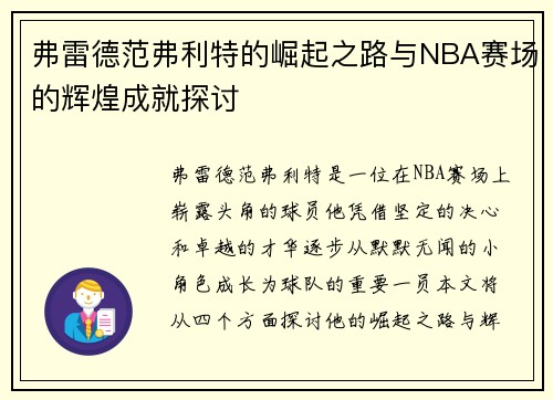 弗雷德范弗利特的崛起之路与NBA赛场的辉煌成就探讨
