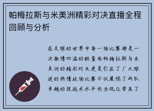 帕梅拉斯与米美洲精彩对决直播全程回顾与分析