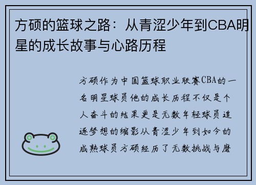 方硕的篮球之路：从青涩少年到CBA明星的成长故事与心路历程