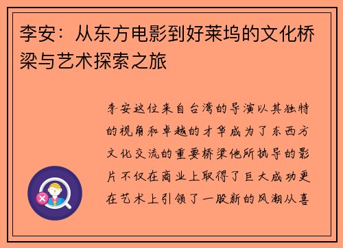 李安：从东方电影到好莱坞的文化桥梁与艺术探索之旅