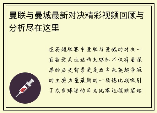曼联与曼城最新对决精彩视频回顾与分析尽在这里