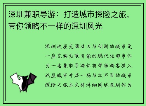 深圳兼职导游：打造城市探险之旅，带你领略不一样的深圳风光