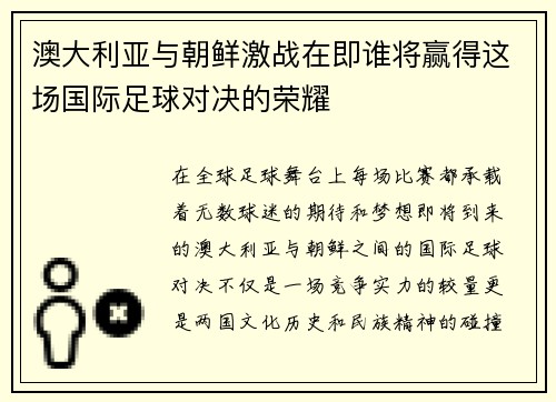 澳大利亚与朝鲜激战在即谁将赢得这场国际足球对决的荣耀