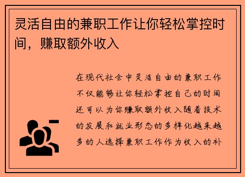 灵活自由的兼职工作让你轻松掌控时间，赚取额外收入