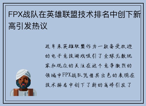 FPX战队在英雄联盟技术排名中创下新高引发热议
