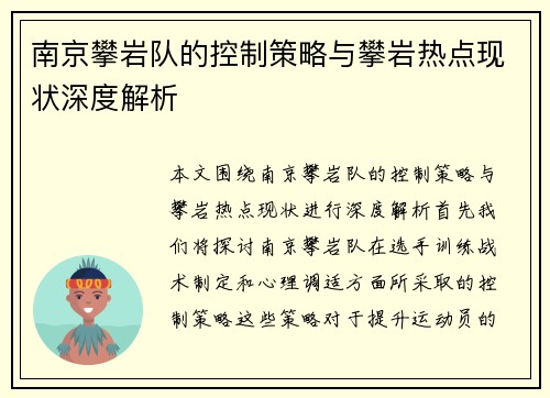 南京攀岩队的控制策略与攀岩热点现状深度解析