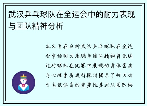 武汉乒乓球队在全运会中的耐力表现与团队精神分析