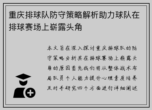 重庆排球队防守策略解析助力球队在排球赛场上崭露头角