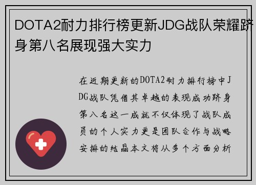 DOTA2耐力排行榜更新JDG战队荣耀跻身第八名展现强大实力