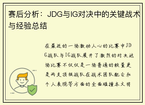 赛后分析：JDG与IG对决中的关键战术与经验总结