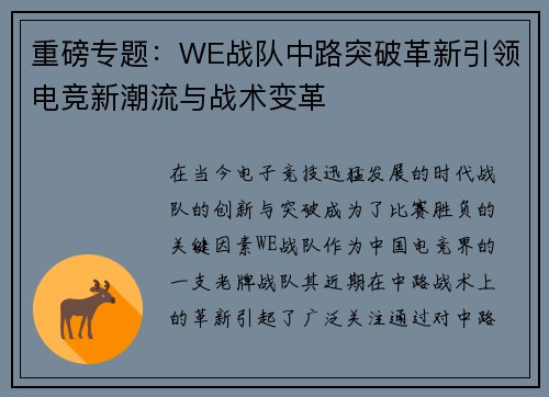 重磅专题：WE战队中路突破革新引领电竞新潮流与战术变革