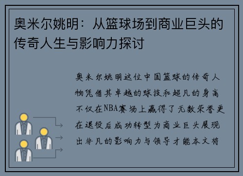 奥米尔姚明：从篮球场到商业巨头的传奇人生与影响力探讨