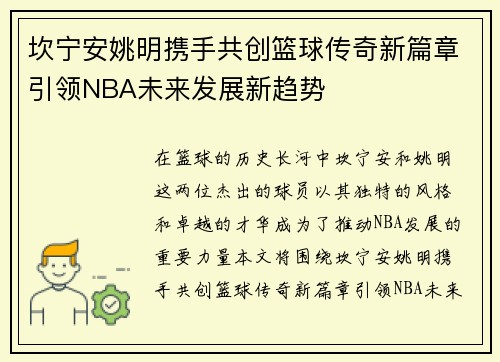 坎宁安姚明携手共创篮球传奇新篇章引领NBA未来发展新趋势