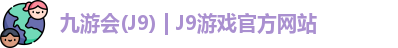 九游会·J9